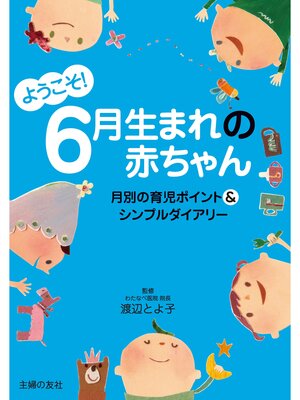 cover image of ようこそ!６月生まれの赤ちゃん